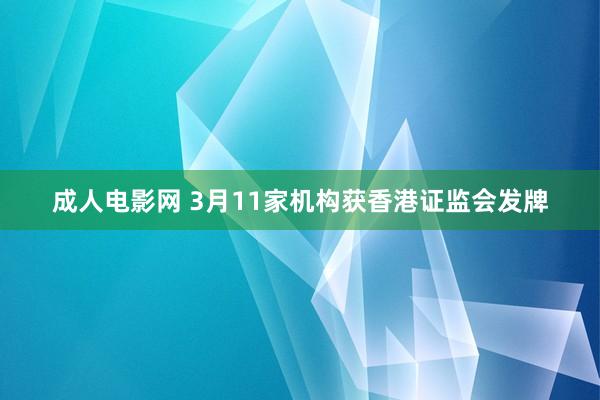 成人电影网 3月11家机构获香港证监会发牌