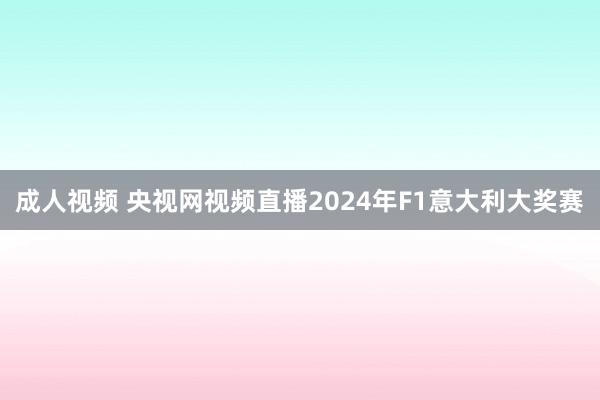 成人视频 央视网视频直播2024年F1意大利大奖赛