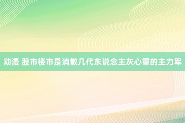 动漫 股市楼市是消散几代东说念主灰心重的主力军