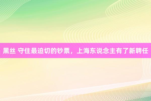 黑丝 守住最迫切的钞票，上海东说念主有了新聘任