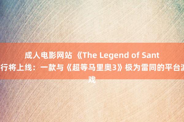 成人电影网站 《The Legend of Santa》行将上线：一款与《超等马里奥3》极为雷同的平台游戏