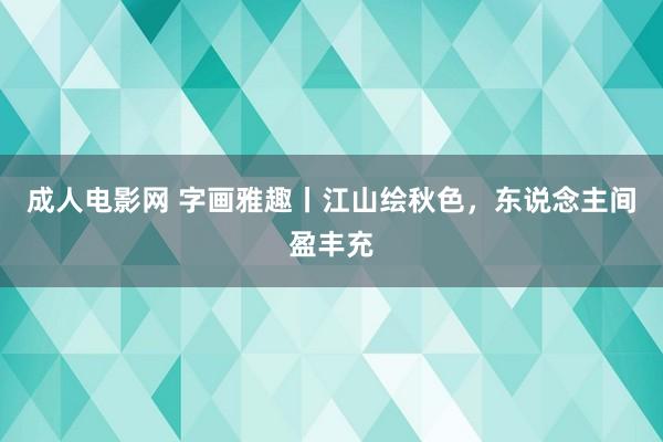 成人电影网 字画雅趣丨江山绘秋色，东说念主间盈丰充