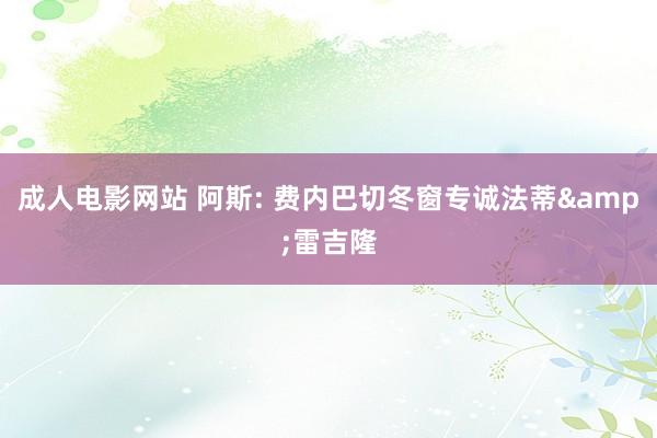 成人电影网站 阿斯: 费内巴切冬窗专诚法蒂&雷吉隆