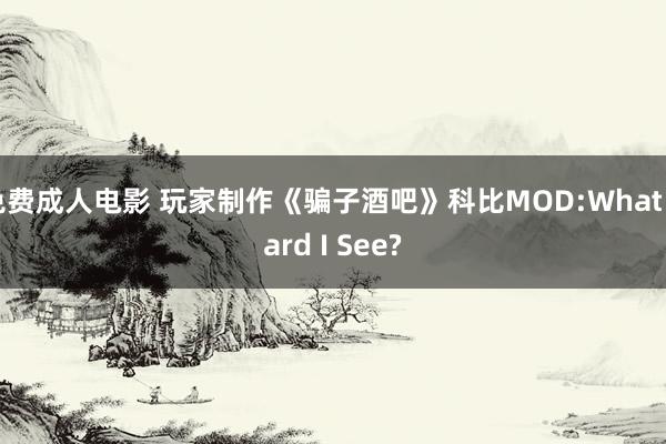 免费成人电影 玩家制作《骗子酒吧》科比MOD:What Card I See?