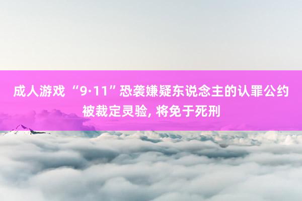 成人游戏 “9·11”恐袭嫌疑东说念主的认罪公约被裁定灵验， 将免于死刑