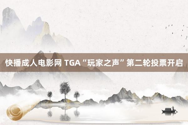 快播成人电影网 TGA“玩家之声”第二轮投票开启