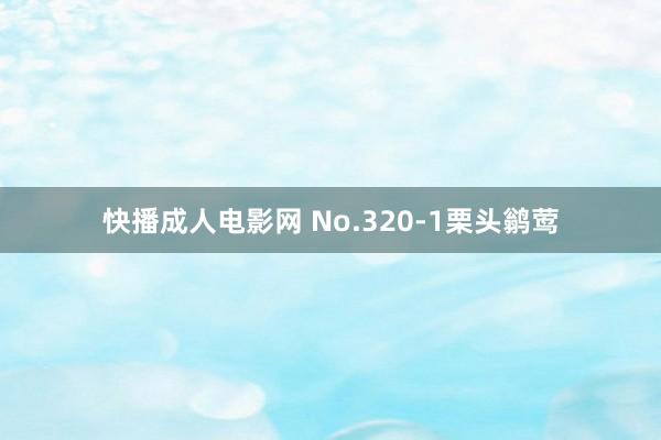 快播成人电影网 No.320-1栗头鹟莺