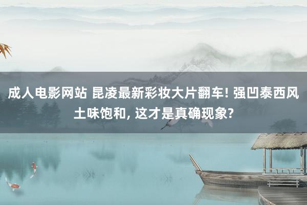 成人电影网站 昆凌最新彩妆大片翻车! 强凹泰西风土味饱和， 这才是真确现象?